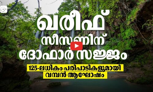 ഖരീഫ് സീസണിന് ദോഫാർ സജ്ജം;125-ലധികം പരിപാടികളുമായി വമ്പൻ ആഘോഷം