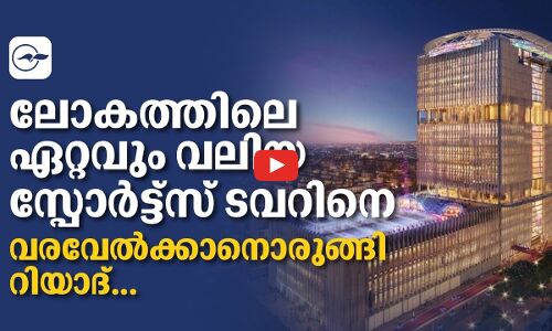 ലോകത്തിലെ ഏറ്റവും വലിയ സ്പോർട്ട്സ് ടവറിനെ വരവേൽക്കാനൊരുങ്ങി റിയാദ്...