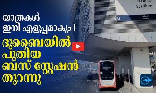 യാത്രകൾ ഇനി എളുപ്പമാകും !   ദുബൈയിൽ പുതിയ   ബസ് സ്റ്റേഷൻ തുറന്നു