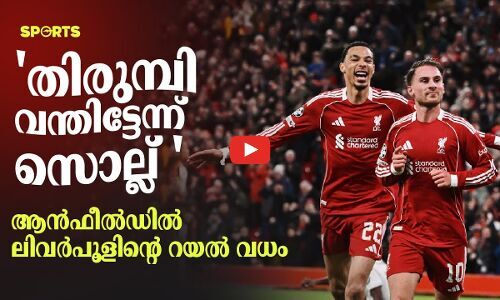 തിരുമ്പി വന്തിട്ടേന്ന് സൊല്ല്, ആൻഫീൽഡ് ചുവന്നു തന്നെ