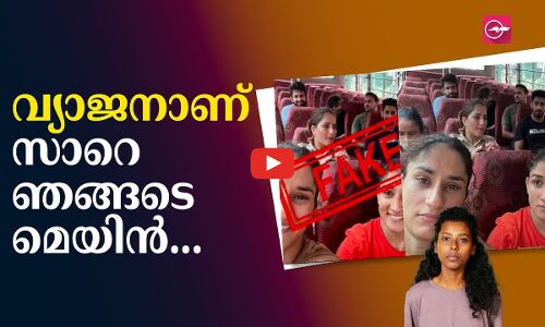 വ്യാജനാണ് സാറെ ഞങ്ങടെ മെയിൻ