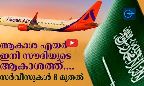 ആകാശ എയർ ഇനി സൗദിയുടെ ആകാശത്ത്....സർവീസുകൾ 8 മുതൽ