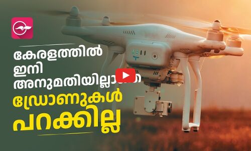 ഇനി അനുമതിയില്ലാതെ ഡ്രോണുകൾ പറക്കില്ല