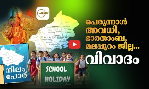 പെരുന്നാൾ അവധി, ഭാരതാംബ, മലപ്പുറം ജില്ല...വിവാദം