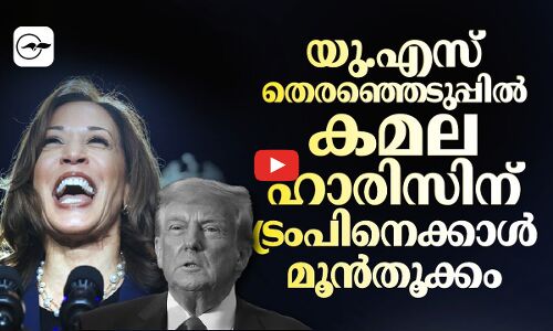 യു.എസ് തെരഞ്ഞെടുപ്പിൽ കമല ഹാരിസിന് ട്രംപിനെക്കാൾ മൂൻതൂക്കം