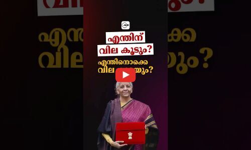 എന്തിന് വില കൂടും? എന്തിനൊക്കെ വില കുറയും?