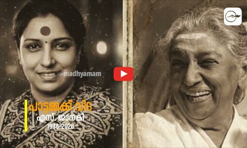 പാട്ടമ്മക്ക് വിട: എസ്. ജാനകി (1938-2026)| Madhyamam |