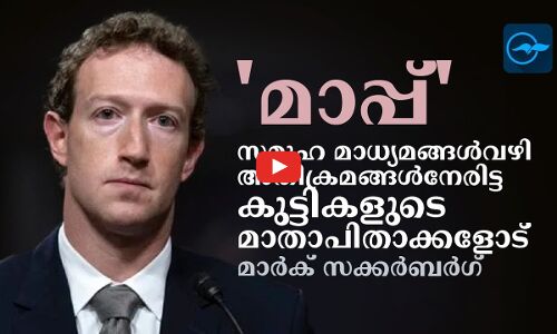 മാപ്പ് സമൂഹ മാധ്യമങ്ങള്‍ വഴി അതിക്രമങ്ങള്‍ നേരിട്ട കുട്ടികളുടെ മാതാപിതാക്കളോട് മാര്‍ക് സക്കര്‍ബര്‍ഗ്