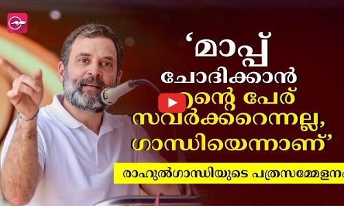 ‘മാപ്പ് ചോദിക്കാൻ എന്റെ പേര് സവർക്കറെന്നല്ല, ഗാന്ധിയെന്നാണ്’
