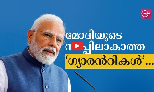 മോദിയുടെ നടപ്പിലാകാത്ത ‘ഗ്യാരൻറികൾ’...