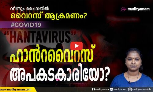 ഹാൻറ വൈറസ് അപകടകാരിയോ?