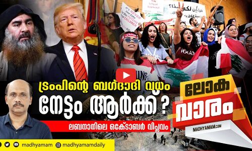 ട്രംപിന്‍റെ ബഗ്ദാദി വധം, നേട്ടം ആർക്ക്?