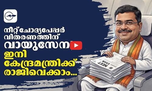 നീറ്റ് ചോദ്യപേപ്പർ വിതരണത്തിന് വായുസേന! ഇനി കേന്ദ്രമന്ത്രിക്ക് രാജിവെക്കാം... | NEET UG Paper Leak