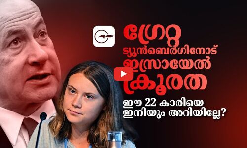 ഗ്രെറ്റ ത്യുൻബെറിയോട് ഇസ്രായേൽ ക്രൂരത; ഈ 22 കാരിയെ ഇനിയും അറിയില്ലേ?