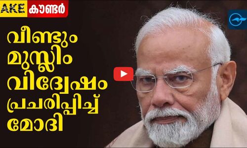 വീണ്ടും മുസ്‍ലിം വിദ്വേഷം പ്രചരിപ്പിച്ച് മോദി