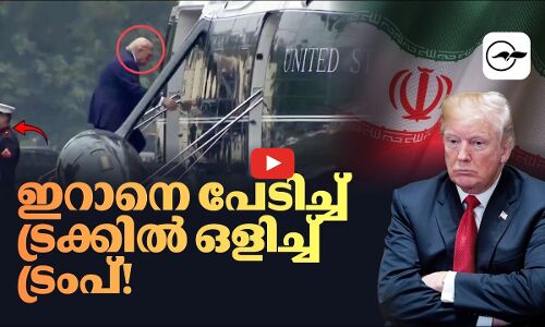ഇറാനെ പേടിച്ച് ട്രക്കിൽ ഒളിച്ച് ട്രംപ്!| Madhyamam |