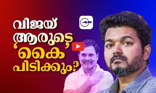 വിജയ് ആരു​ടെ ‘കൈ’പിടിക്കും? | tvk vijay