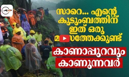 സാറെ എന്‍റെ കുടുംബത്തിന് ഇത് ഒരു മാസത്തേക്കുണ്ട് കാണാപ്പുറവും കാണുന്നവർ
