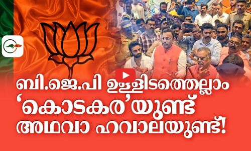 ബി.ജെ.പിയുള്ളിടത്തെല്ലാം ‘കൊടകര’യുണ്ട് അഥവാ ഹവാലയുണ്ട്...