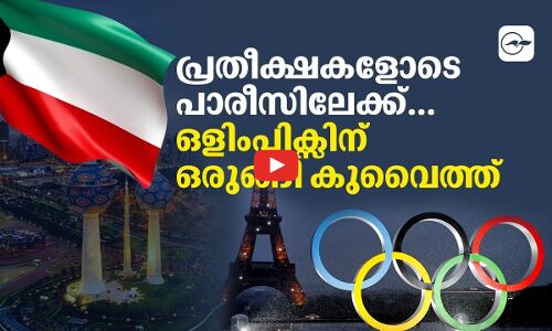 പ്രതീക്ഷകളോടെ പാരീസിലേക്ക്…ഒളിംപിക്സിന് ഒരുങ്ങി കുവൈത്ത്
