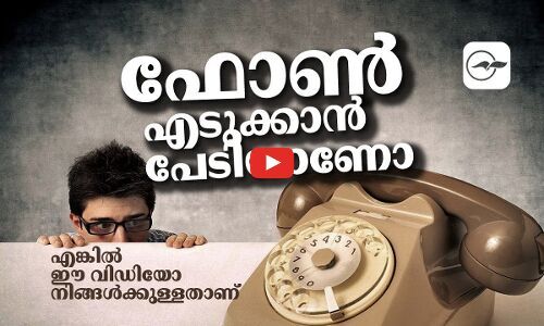 ഫോൺ എടുക്കാൻ പേടിയാണോ? എങ്കിൽ ഈ വിഡിയോ നിങ്ങൾക്കുള്ളതാണ്