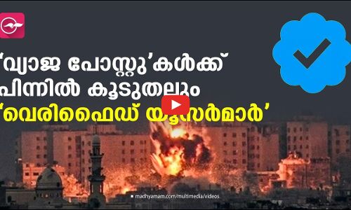 ഇസ്രായേലിന്റെ ഗസ്സ ആക്രമണത്തിനിടെ എക്സിലെ വൈറൽ ‘വ്യാജ പോസ്റ്റു’കൾക്ക് പിന്നിൽ കൂടുതലും ‘വെരിഫൈഡ് യൂസർമാർ’