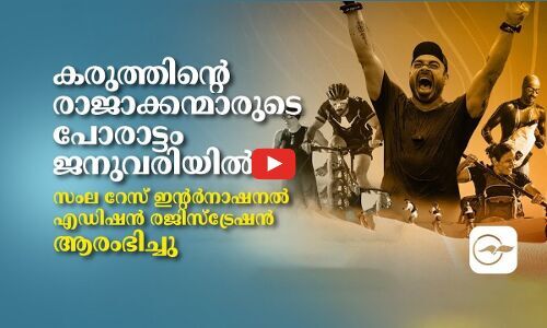 കരുത്തിന്‍റെ രാജാക്കന്മാരുടെ പോരാട്ടം ജനുവരിയിൽ,   സംല റേസ് ഇന്റർനാഷനൽ എഡിഷൻ രജിസ്ട്രേഷൻ ആരംഭിച്ചു