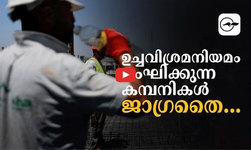 ഉച്ചവിശ്രമനിയമം ലംഘിക്കുന്ന കമ്പനികൾ ജാ​ഗ്രതൈ...