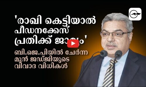 ബി.ജെ.പിയിൽ ചേർന്ന മുൻ ജഡ്ജിയുടെ വിവാദ വിധികൾ