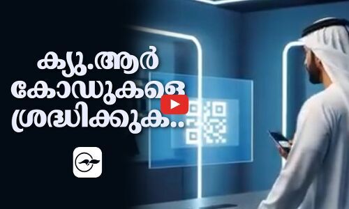 ക്യു.​ആ​ർ കോഡുകളെ ശ്രദ്ധിക്കുക..