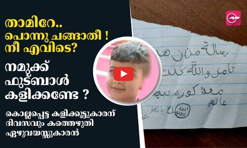 കൊല്ലപ്പെട്ട കളിക്കൂട്ടുകാരന് ദിവസവും കത്തെഴുതി ഗസയിലെ ഏഴുവയസ്സുകാരൻ