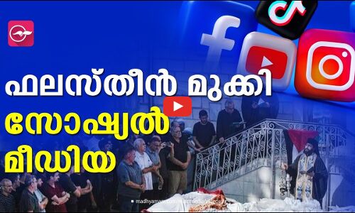 ‘ഫലസ്തീൻ’ മുക്കി സോഷ്യൽ മീഡിയ; വ്യാപക വിമർശനം
