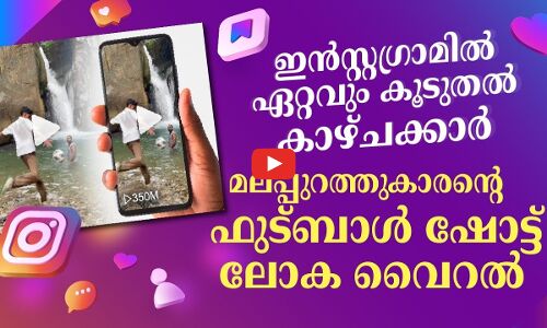 ഇൻസ്റ്റഗ്രാമിൽ ഏറ്റവും കൂടുതൽ കാഴ്ചക്കാർ; മലപ്പുറത്തുകാരന്റെ ഫുട്​ബാൾ ​ഷോട്ട്​ ലോക വൈറൽ