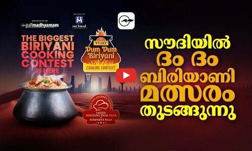 സൗദിയിൽ ദം ദം ബിരിയാണി മത്സരം തുടങ്ങുന്നു