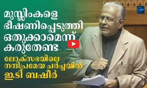 മുസ്‍ലിംകളെ ഭീഷണിപ്പെടുത്തി ഒതുക്കാമെന്ന് കരുതേണ്ട - ഇ.ടി ബഷീർ |
