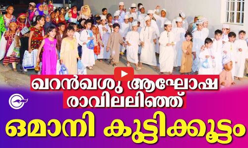ഖറൻഖശു ആഘോഷ രാവിലലിഞ്ഞ് ഒമാനി കുട്ടിക്കൂട്ടം