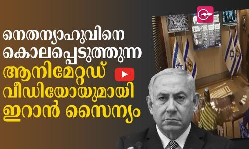 നെതന്യാഹുവിനെ കൊലപ്പെടുത്തുന്ന ആനിമേറ്റഡ് വീഡിയോയുമായി ഇറാൻ സൈന്യം