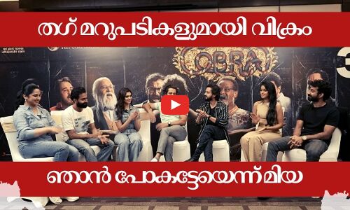 ത​ഗ് മറുപടികളുമായി വിക്രം, ഞാൻ പോകട്ടേയെന്ന് മിയ