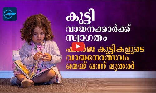 കുട്ടി വായനക്കാർക്ക്​ സ്വാഗതം  -ഷാർജ കുട്ടിളുടെ വായനോത്സവം മെയ്​ ഒന്ന് മുതൽ