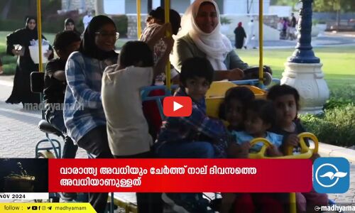 ദേശീയ ദിനത്തിന്റെ  ഭാഗമായ പൊതു അവധി ആരംഭിച്ചു