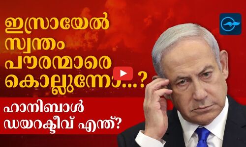 ഇസ്രായേൽ സ്വന്തം പൗരന്മാരെ കൊല്ലുന്നോ...?  ഹാനിബാള്‍ ഡയറക്ടീവ് എന്ത്‍?