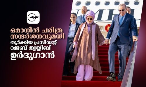 ഒമാനിൽ ചരിത്ര സന്ദർശനവുമയി തുർക്കിയ പ്രസിഡന്റ് റജബ് ത്വയ്യിബ് ഉർദുഗാൻ