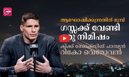 ‘ആഘോഷിക്കുന്നതിന് മുമ്പ് ഗസ്സക്ക് വേണ്ടി ഒരു നിമിഷം’; കിക്ക് ബോക്സിങ് ചാമ്പ്യൻ റികോ വെരോവൻ