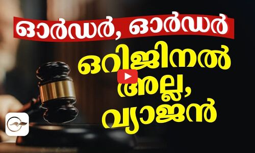 ഓർഡർ, ഓർഡർ; ഒറിജിനൽ അല്ല, വ്യാജൻ