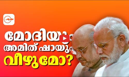 മോദിയും അമിത് ഷായും വീഴുമോ? | modi amit shah