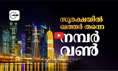 സുരക്ഷയിൽ ഖത്തർ തന്നെ നമ്പർ വൺ