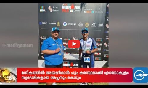 മസ്കത്തിൽ അയൺമാൻ പട്ടം കരസ്ഥമാക്കി എറണാകുളം സ്വദേശികളായ അച്ഛനും മകനും