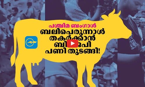 ബലിപെരുന്നാൾ തകർക്കാൻ ബിജെപി  ബംഗാളിൽ പണി തുടങ്ങി!!