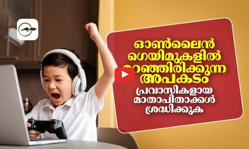 ഓൺലൈൻ ഗെയിമുകളിൽ മറഞ്ഞിരിക്കുന്ന അപകടം; പ്രവാസികളായ മാതാപിതാക്കൾ ശ്രദ്ധിക്കുക