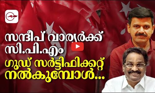 സന്ദീപ് വാര്യർക്ക് സി.പി.എം ഗുഡ് സർട്ടിഫിക്കറ്റ് നൽകുമ്പോൾ...